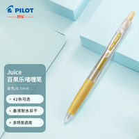 PILOT 百乐 LJU-10EF Juice果汁中性笔 0.5mm 金色