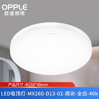 OPPLE 欧普照明 欧普（OPPLE）LED-吸顶灯简约工业商用客厅灯卧室节能灯 MX260-13W-02-全白-40k