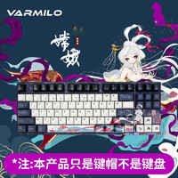 VARMILO 阿米洛 机械键盘键帽 特色嫦娥87键