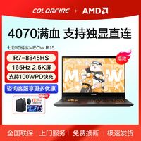 百亿补贴：COLORFIRE 七彩虹COLORFIRE橘宝 R15 15.6寸锐龙R7 8845HS 4070游戏笔记本橙