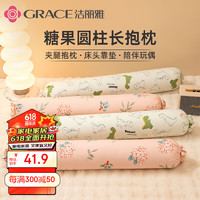 GRACE 洁丽雅 抱枕 长条枕女生睡觉大枕头可拆洗学生夹腿细圆柱抱枕1.1m 小恐龙