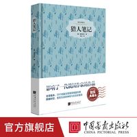 猎人笔记中文版屠格涅夫外国文学世界名中画社