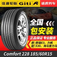 Giti 佳通轮胎 佳通汽车轮胎Comfort 228 185/60R15适配奇瑞E3风云2威驰菱悦V3