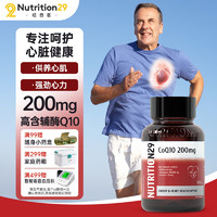 Nutrition29纽西臣N29辅酶Q10胶囊200mg 60粒/瓶澳洲 熬夜加班 备孕 供养心肌 保护心血管