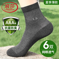 浪莎袜子男纯棉中筒抗菌男袜吸汗夏天薄款网眼透气长袜男士运动棉袜 【升级抗菌防臭】黑2藏青2深灰2
