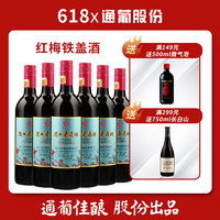 TONHWA 通化葡萄酒 通化 红梅 山葡萄甜红葡萄酒甜酒 725ml