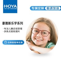 HOYA 豪雅 新乐学Pro镜片学生延缓度数增长儿童近视防控多点离焦159眼镜2片