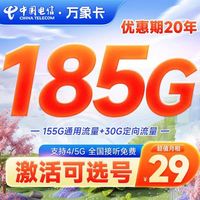 中国电信 万象卡 29元月租（155G通用+30G定向+自选号码）
