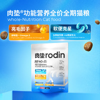 rodin 肉垫 旗舰店官方猫粮正品RF40Ω全价全期成幼猫粮营养美毛实惠装粮