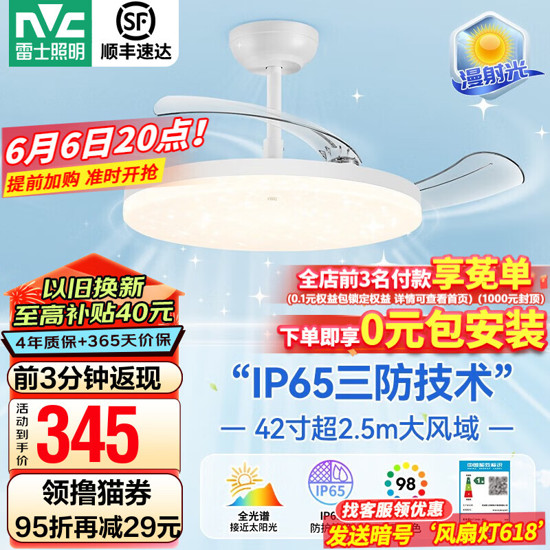 20点：NVC雷士  IP65三防 全光谱风扇灯吊扇灯36瓦（前3分钟）