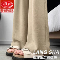 Langsha 浪莎 山本裤子女夏季2024新款休闲阔腿裤高腰垂感冰丝