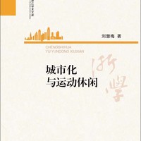 当代浙江学术文库：城市化与运动休闲