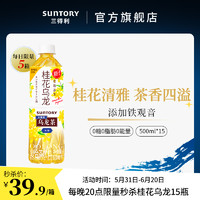 SUNTORY 三得利 桂花乌龙500ML*15瓶