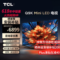 TCL 电视 75Q9K 75英寸 Mini LED 1248分区 XDR 2400nits QLED量子点 超薄 4K大屏 液晶智能平板电视机 75英寸