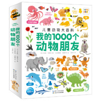 PIYO PEN 豚小蒙 我的1000个动物朋友1-4岁宝宝儿童认知力培养大书