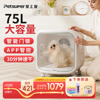 petsuper 宠上宠75L自动猫咪烘干机宠物烘干箱用小狗洗澡吹风机