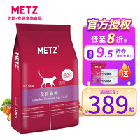 METZ 玫斯 猫粮无谷物鲜肉全价猫粮 全阶段猫粮10kg