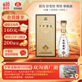 双沟 珍宝坊 帝坊 42%vol 浓香型白酒 480ml+20ml 单瓶装