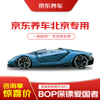 保镖 BOP-爱国者系列 隐形车衣 7.5mmil 透明亮面 京东养车 北京专用