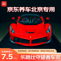 保镖 乐路仕-守望者隐形车衣透明亮面 7.5mil 京东养车 北京专用
