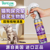 Tropiclean 多美洁 UrineOff猫尿分解剂生物酶解尿素狗猫尿除味剂喷雾宠物去味除臭剂 UO消臭解尿素118ml