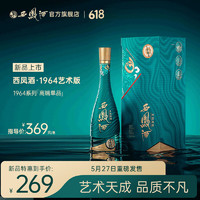 西凤酒 52度1964系列艺术版 盒装 凤香型 白酒 52度 500mL 1盒 单瓶装