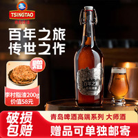 TSINGTAO 青岛啤酒 百年之旅一世传奇 一厂高端精酿 精品礼盒 高档限定 大师酒整箱装 大师酒 815mL 1瓶 礼盒装 顺丰快递