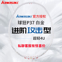 百亿补贴：KAWASAKI 川崎 官方正品川崎球狂P37全碳素羽毛球拍简悦同款加强控球击球白金色