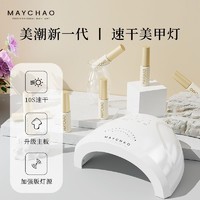 百亿补贴：MAYCHAO 美潮 美甲灯光疗机指甲油胶烘干照烤灯速干美甲店