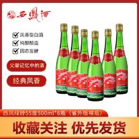 西凤酒55度绿瓶陕西省外版凤香型白酒高脖500ml*6瓶纯粮酒