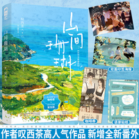  山间珊瑚 叹西茶 久别重逢暗恋成真甜宠恋爱小说实体书籍