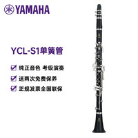 YAMAHA 雅马哈 YCL-S1单簧管儿童初学者入门考级乐队演奏成人专业黑管乐器