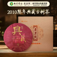 七彩雲南 普洱茶 2010年勐库古树茶陈年典藏熟茶357g饼茶礼盒装茶叶