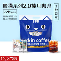 88VIP：瑞幸咖啡 精品挂耳吸猫美式咖啡10g*72袋