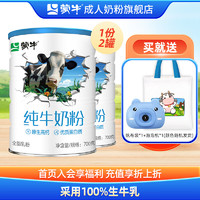 MENGNIU 蒙牛 纯牛奶粉700g/罐生牛乳男女成人奶粉全家奶粉 700g*2罐