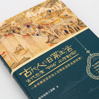 古代人的日常生活2（典藏版）古代人也有996工作制吗？古代的房价高吗？古人如何学外语？中国历史书籍