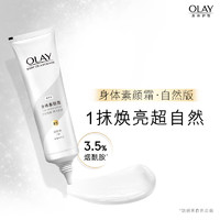 OLAY 玉兰油 身体素颜霜 自然版135g*2 身体乳保湿滋润 节日礼物