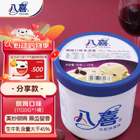 BAXY 八喜 冰淇淋 朗姆口味1100g*1桶 家庭装 生牛乳冰淇淋大桶