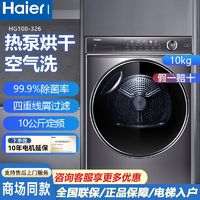 百亿补贴：Haier 海尔 10公斤热泵式变频烘干机家用柔烘护理326除菌除螨滚筒干衣机