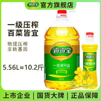 道道全 一级菜籽油5.56L物理压榨非转基因正品食用油