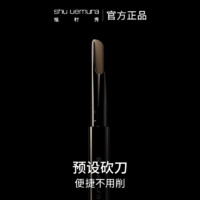 shu uemura 植村秀 自动砍刀眉笔