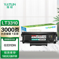 雅顿LT3310H大容量粉盒 适用联想Lenovo G331DN打印机打印机粉盒 G331DN墨粉盒 G331DN墨粉 G331DN再生粉盒