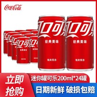Coca-Cola 可口可乐 迷你罐可乐200ml*24罐整箱特价批经典原味易拉罐碳酸饮料