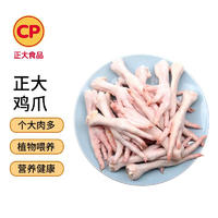 CP 正大食品 鸡爪 1kg 出口级食材 凤爪 冷冻鸡肉