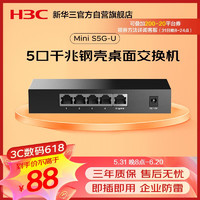 H3C 新华三 华三（H3C）5口千兆交换机非网管企业级交换器网络网线分线器分流器小型家用 Mini S5G-U