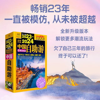 2023-2024中国自助游  畅销23年 全为读者提供更可靠、更实用、更有趣的旅游资讯，让旅途变得更便捷、更划算、更安心