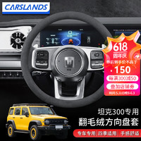 Carslands 卡斯兰 适用于魏派坦克300方向盘套坦克500专用翻毛绒冬季汽车方向盘套 圆形