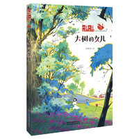《儿童文学》金牌作家书系——大树的女儿“十四五”时期国家重点出版物“多彩中国梦”“花朵系列”