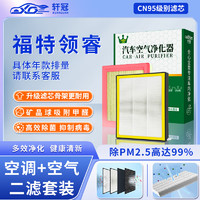 軒冠 二濾套裝空調濾芯+空氣濾芯濾清器福特領睿（1.5T）22款至今