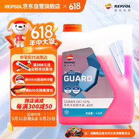 REPSOL 睿烁威爽有机冷却防冻液摩托车专用防冻液-45℃ 4KG/红色